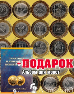 Полный набор биметаллические монеты 10 рублей 2000-2020 гг. (ммд+спмд) + ПОДАРОК альбом