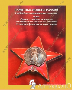 Набор монет - Города-столицы, освобожденные от немецких захватчиков (14 шт.) в альбоме