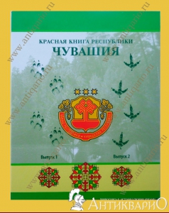 Набор монет - «Красная книга республики Чувашия»