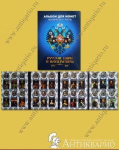 Набор монет - Русские цари и императоры