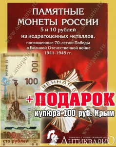 Набор монет 5 и 10 рублей 70 лет Победы + Крым + Столицы (40 шт.) + ПОДАРОК купюра