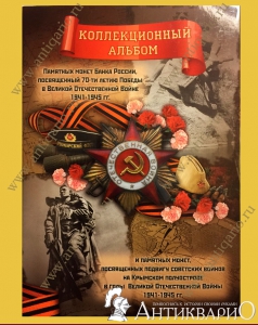 Набор монет 70 лет победы в войне 1941-1945 гг. + Крым (всего 26 штук)