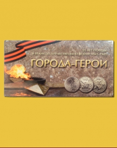 Набор «Города-Герои» 9 монет