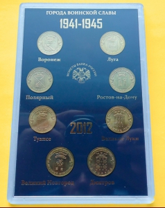 Набор монет «Города воинской славы 2012»