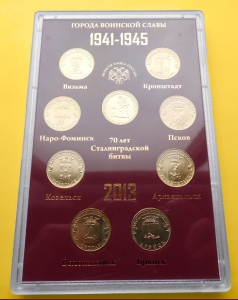Набор монет «Города воинской славы 2013»