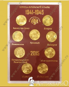 Набор монет «Города воинской славы 2015»