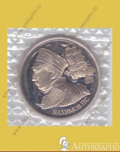 Нахимов - 1 рубль 1992 года