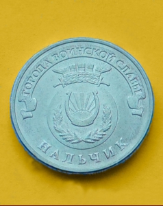 Нальчик - 10 рублей 2014 года