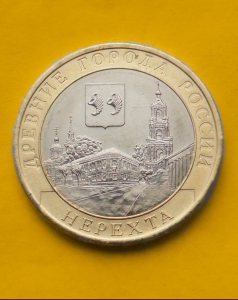 Нерехта - 10 рублей 2014 года