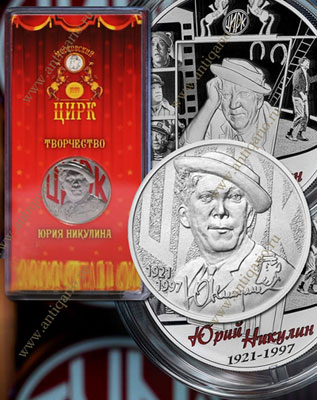 Памятные монеты «Творчество Юрия Никулина»