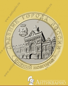 Нижний Новгород - 10 рублей 2021