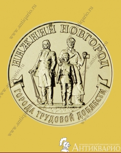 Нижний Новгород - 10 рублей 2023