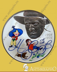 Носов 1908-1976 - 2 рубля 2008 года, серебро/пруф
