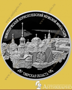 Новоторжский Борисоглебский монастырь - 25 рубля 2024 года / серебро, пруф
