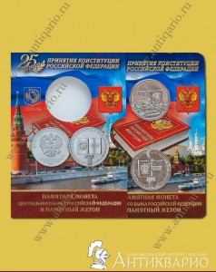 Официальный буклет - Конституция РФ 25 лет - монета и жетон ММД