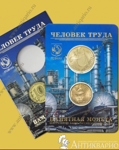 Официальный буклет - Работник нефтегазовой отрасли - монета и жетон ММД