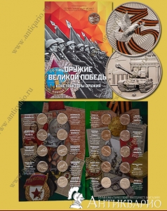 Официальный набор - Оружие Победы 19 монет + жетон ММД 75 лет Победы в альбоме Гознак