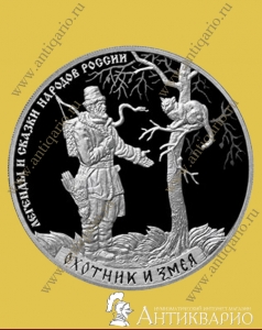 Охотник и змея - 3 рубля 2019 года, серебро/пруф