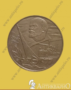 Октябрь 60 лет - 1 рубль 1977 года