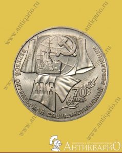 Октябрь 70 лет - 1 рубль 1987 года