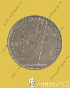 Олимпиада 1980 Космос - 1 рубль 1979 года
