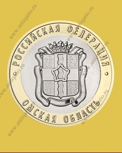 Омская область - 10 рублей 2023