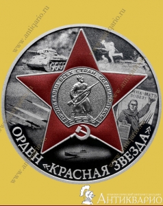 Орден Красная Звезда - 3 рубля 2024 / серебро, пруф