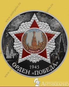 Орден Победа - 3 рубля 2022 / серебро, пруф