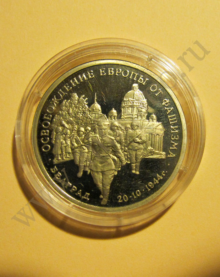 Монета - Освобождение Европы от фашизма. Белград 20.10.1944 г. - 3 рубля  1994 года