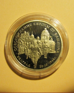 «Освобождение Европы от фашизма. Белград 20.10.1944 г.» 3 рубля 1994 года