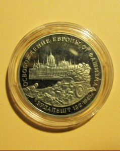 «Освобождение Европы от фашизма. Будапешт 13.2.1945 г.» 3 рубля 1995 года