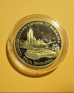 «Освобождение Европы от фашизма. Прага 09.05.1945 г.» 3 рубля 1995 года