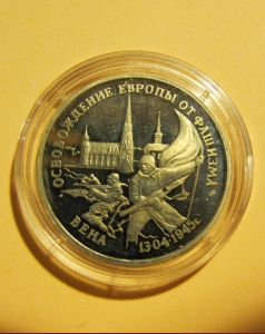 «Освобождение Европы от фашизма. Вена 13.04.1945 г.» 3 рубля 1995 года