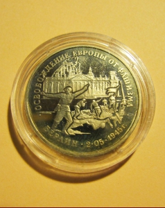 «Освобождение Европы от фашизма. Берлин 2.05.1945 г.» 3 рубля 1995 года