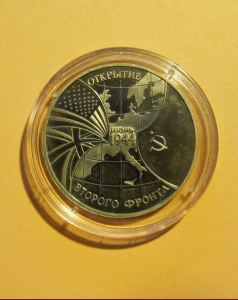 «Открытие второго фронта июнь 1944» 3 рубля 1994 года