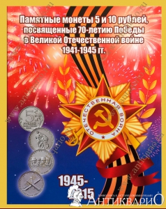 Памятные монеты 5 и 10 рублей (21 штука), посвященные 70-летию Победы в ВОВ