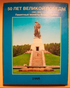 Памятные юбилейные монеты «50 лет Великой Победы 1941-1945»