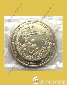 Партизаны - 3 рубля 1994 года