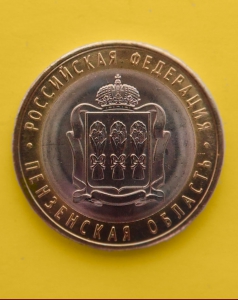 Пензенская область - 10 рублей 2014 года