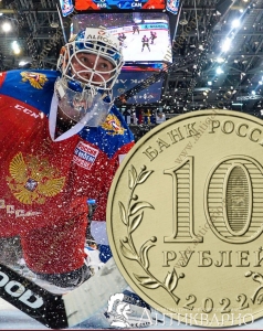 Первенство мира по хоккею - 10 рублей 2022