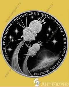 Первый групповой космический полет - 3 рубля 2022 / серебро, пруф