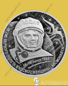 Первый полет женщины в космос - 3 рубля 2023 года, серебро/пруф
