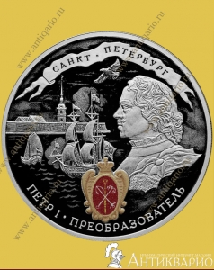 Петр I Преобразователь - 3 рубля 2022 / серебро, пруф