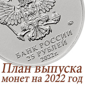 Выпуск Новых Монет В 2022 Году