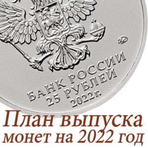 Юбилейные Монеты 2022 Год Фото Юбилейные Монеты 2022 Год Фото