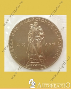 Победа над фашистской Германией XX лет - 1 рубль 1965 года