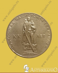 Победа над фашистской Германией XX лет - 1 рубль 1965 года