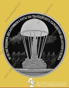 Подвиг десантников - 3 рубля 2020 / серебро, пруф