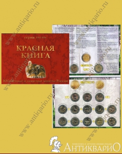 Полный набор 15 монет Красная Книга 1991-1994 в альбоме