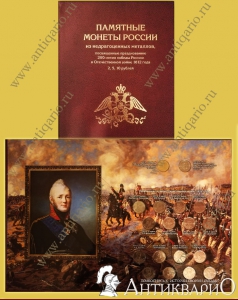 Полный набор 28 монет в войне 1812 года Бородино в альбоме